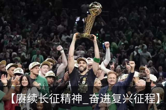 【赓续长征精神 奋进复兴征程】红色沃土长出更多富民产业