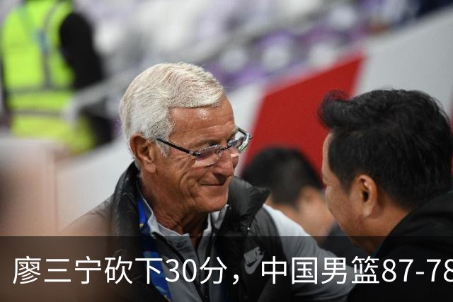 廖三宁砍下30分，中国男篮87-78战胜沙特成功晋级亚运四强
